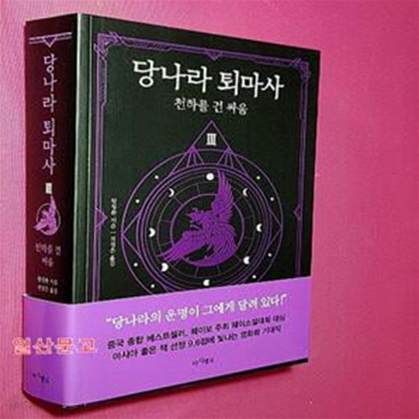 당나라 퇴마사 3 (천하를 건 싸움)