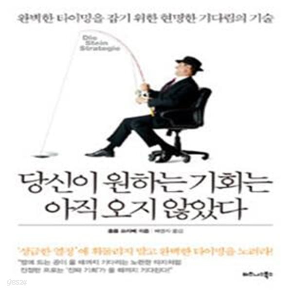 당신이 원하는 기회는 아직 오지 않았다 (완벽한 타이밍을 잡기 위한 현명한 기다림의 기술)