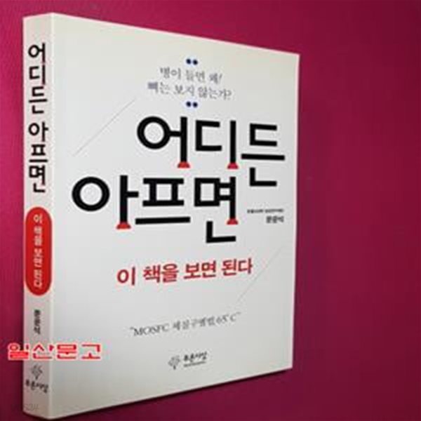 어디든 아프면 이 책을 보면 된다