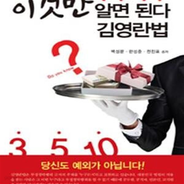 이것만 알면 된다 김영란법 (식사, 선물, 경조사비 기준에 대한 오해와 진실)