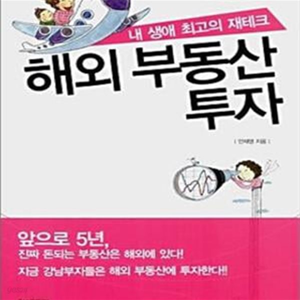 해외 부동산 투자 (내 생애 최고의 재테크)