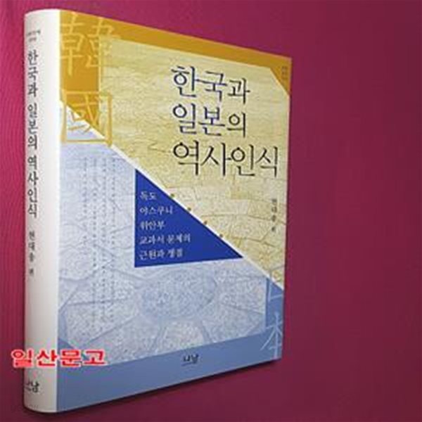 한국과 일본의 역사인식 (독도 야스쿠니 위안부 교과서 문제의 근원과 쟁점)