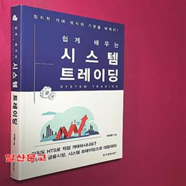 쉽게 배우는 시스템 트레이딩 (합리적 거래 방식의 기준을 바꿔라!)