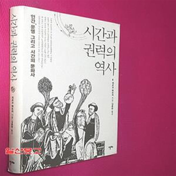 시간과 권력의 역사 (인간, 문명 그리고 시간의 문화사)