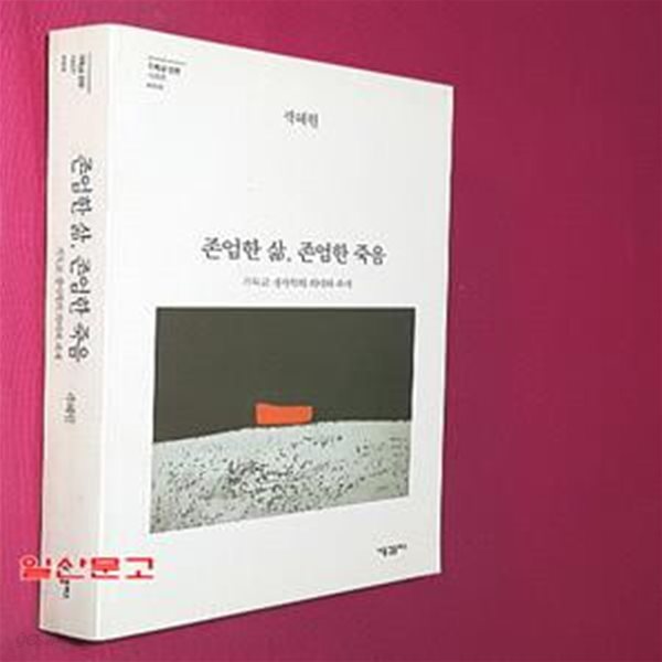 존엄한 삶, 존엄한 죽음 (기독교 생사학의 의미와 과제)