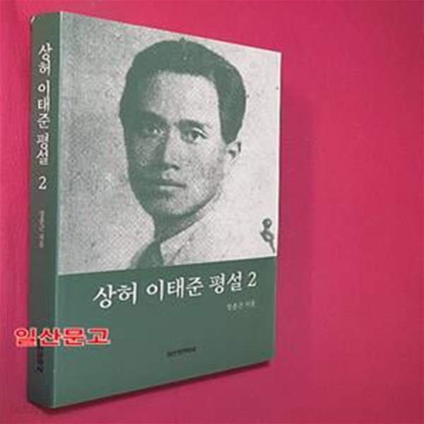 상허 이태준 평설 2