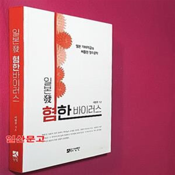 일본 발 혐한 바이러스 (일본 지배계급의 비틀린 정치공학)