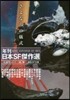 さよならの儀式 年刊日本SF傑作選