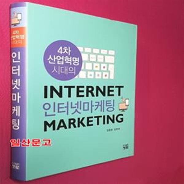 인터넷마케팅 (4차 산업혁명 시대의,Internet Marketing)