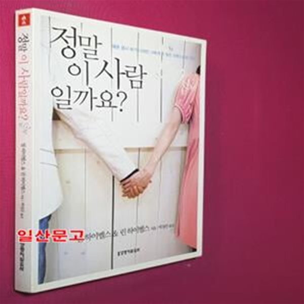 정말 이 사람일까요? (때론 몹시 화가 나지만 나에게 꼭 맞는 사랑스러운 당신)