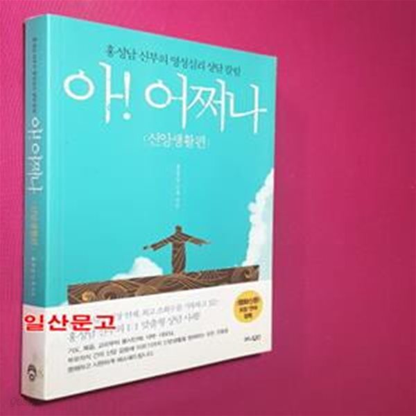 아! 어쩌나 (홍성남 신부의 영성심리 상담 칼럼, 신앙생활편)