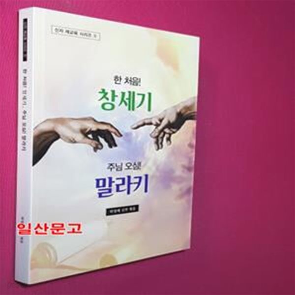 한 처음 창세기 주님 오심 말라키