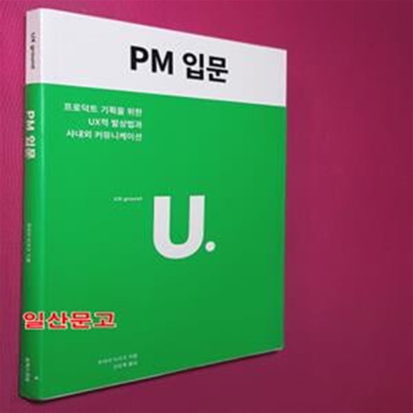 PM 입문 (프로덕트 기획을 위한 UX적 발상법과 사내외 커뮤니케이션)