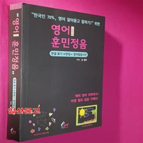 영어 훈민정음: &quot;r/222857483418한국인 70% 이상, 영어 알아듣고 말하기!&quot; 위한 한글 표기 파닉스 영어발음사전 (해외 영어 어학연수? 이젠 필요 없을 거예요!)