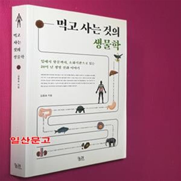 먹고 사는 것의 생물학 (입에서 항문까지, 소화기관으로 읽는 20억 년 생명 진화 이야기)