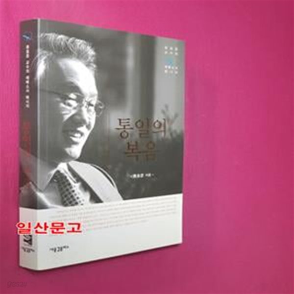 통일의 복음 (류호준 교수의 에베소서 메시지)