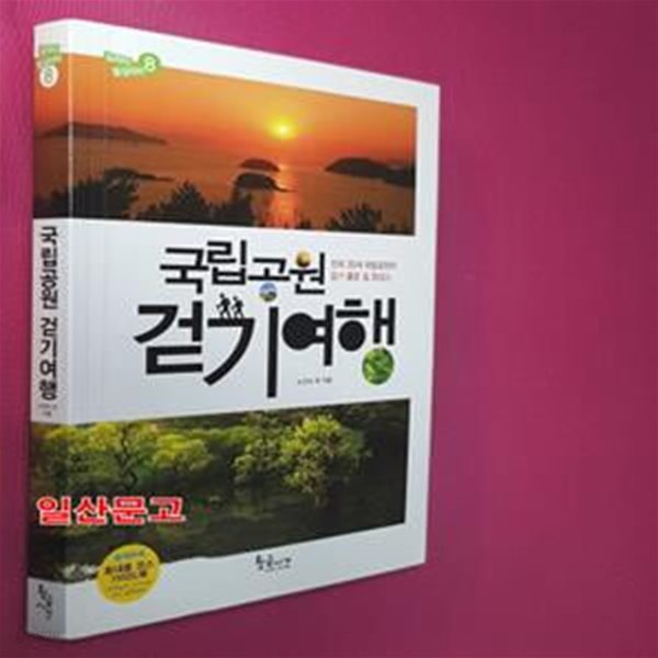 국립공원 걷기여행 (전국 20개 국립공원의 걷기 좋은 길 35코스)