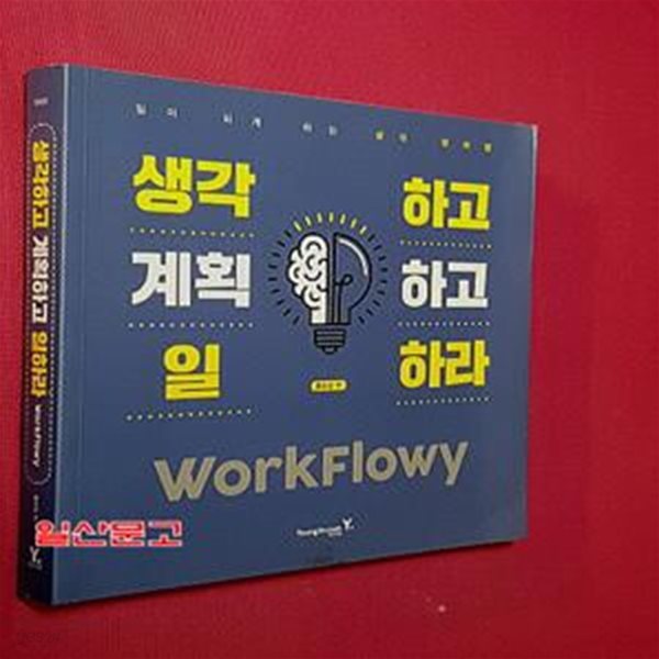 생각하고 계획하고 일하라 WorkFlowy