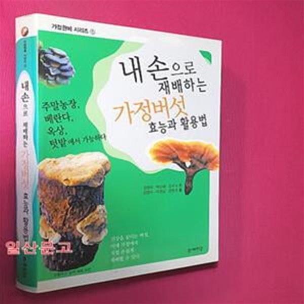 내 손으로 재배하는 가정버섯 효능과 활용법