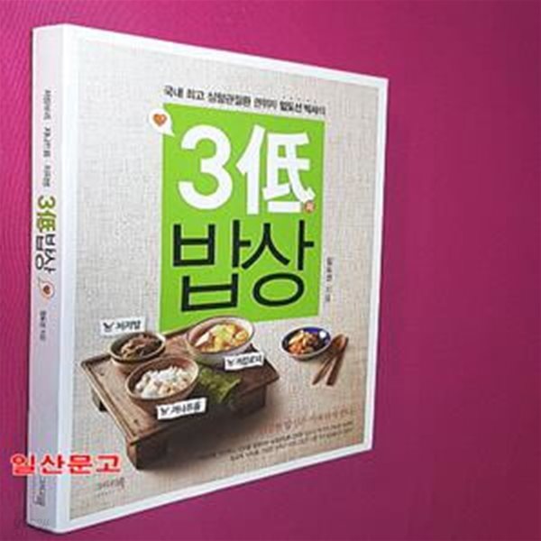 3저 밥상 (국내 최고 심혈관질환 권위자 임도선 박사의)