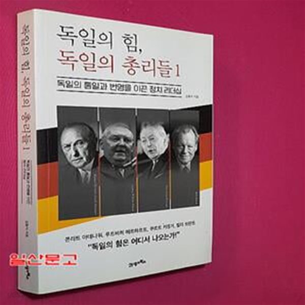 독일의 힘, 독일의 총리들 1 (독일의 통일과 번영을 이끈 정치 리더십)