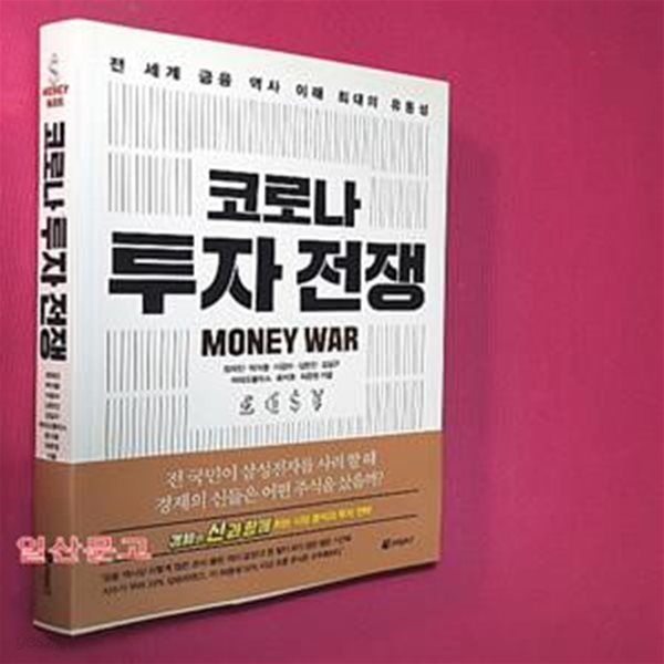 코로나 투자 전쟁 (전 세계 금융 역사 이래 최대의 유동성)