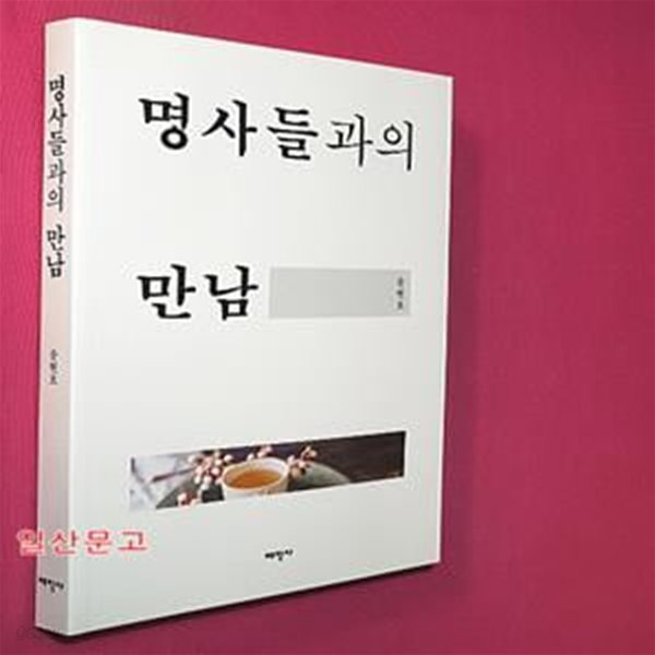 명사들과의 만남