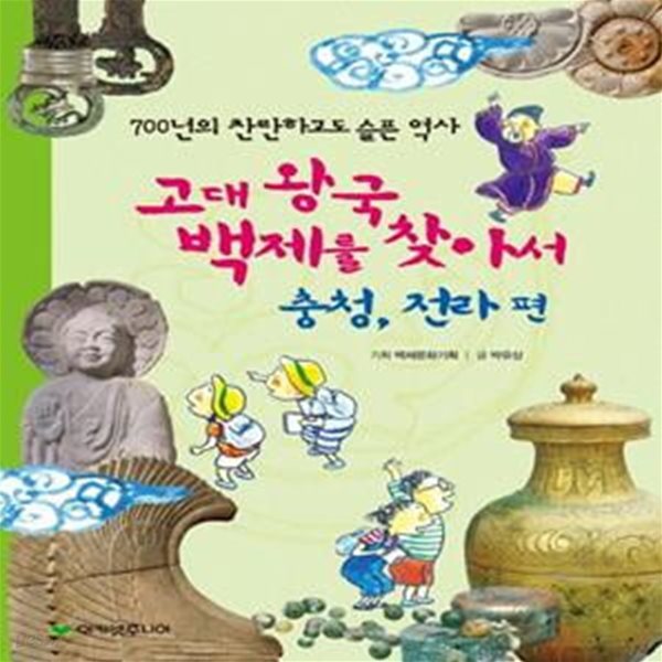 고대 왕국 백제를 찾아서: 충청 전라 편 (700년의 찬란하고도 슬픈 역사)