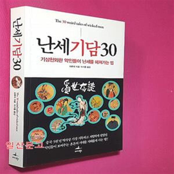 난세기담 30 (기상천외한 악인들이 난세를 헤쳐가는 법)