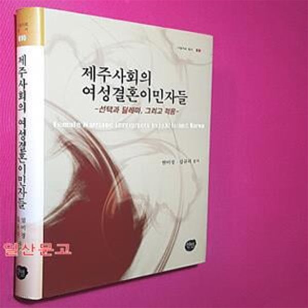 제주사회의 여성결혼이민자들 (선택과 딜레마 그리고 적응)