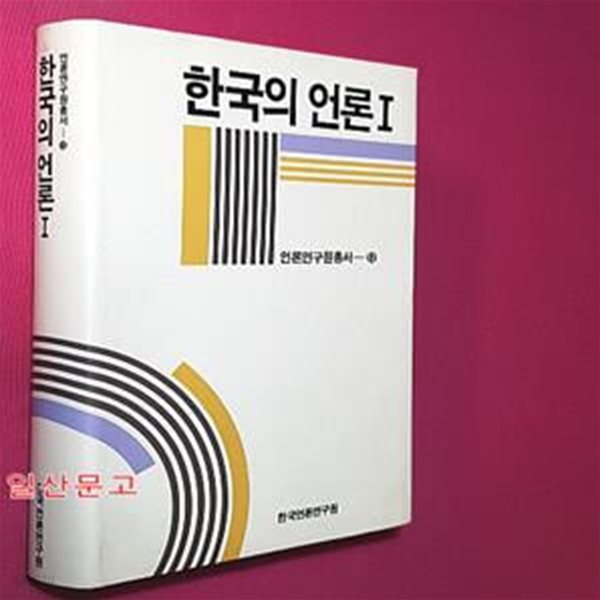 한국의 언론1