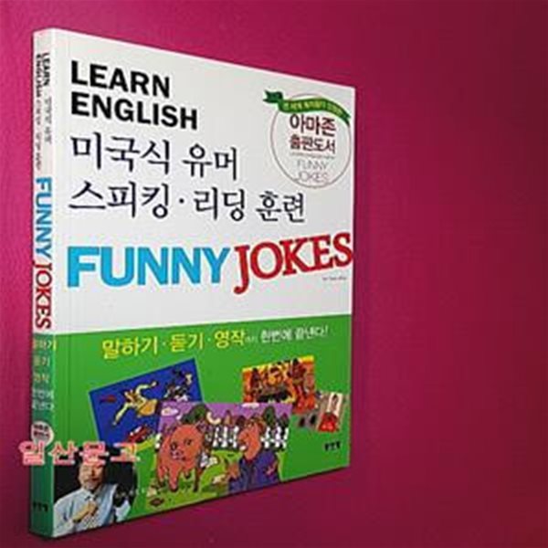 Learn English 미국식 유머 스피킹 리딩 훈련 Funny Jokes (말하기 듣기 영작 한 번에 끝낸다!)