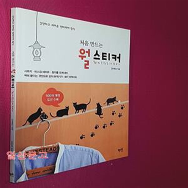 처음 만드는 월 스티커 (간단하고 귀여운 인테리어 장식)