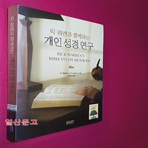 개인성경연구 (릭 워렌과 함께하는)