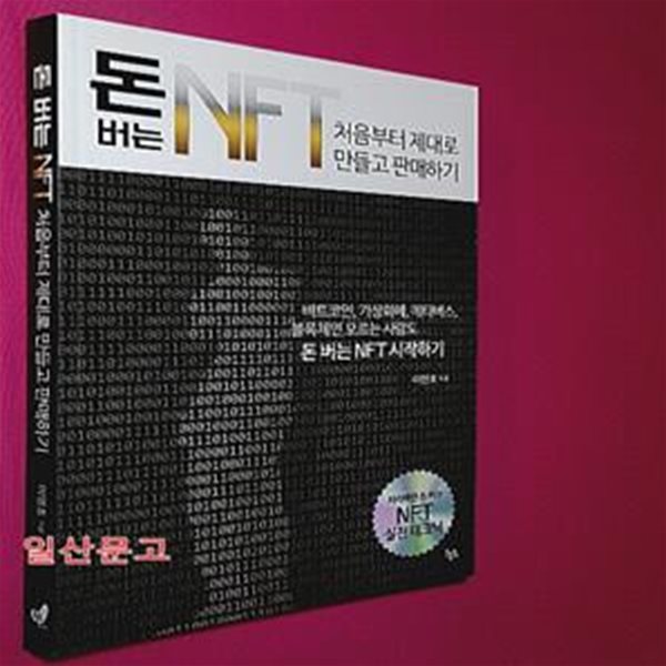 돈 버는 NFT 처음부터 제대로 만들고 판매하기 (비트코인, 가상화폐, 메타버스)