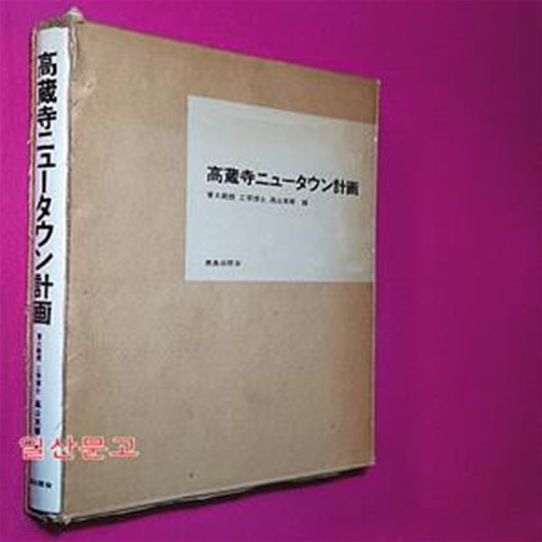 高?寺 ニュ?タウン 計? 東大?授 工?博士 高山英華 編