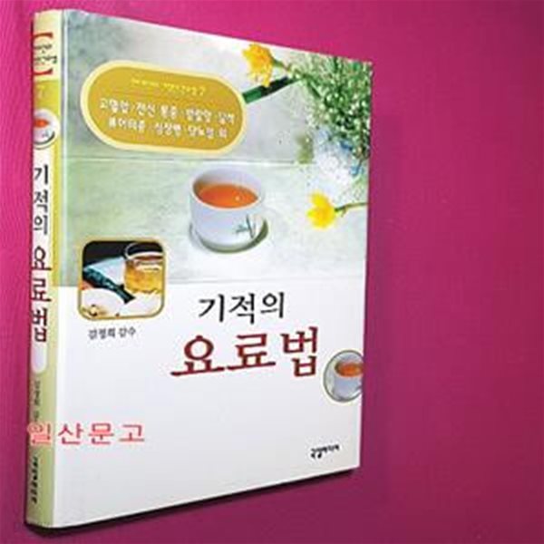 기적의 요료법