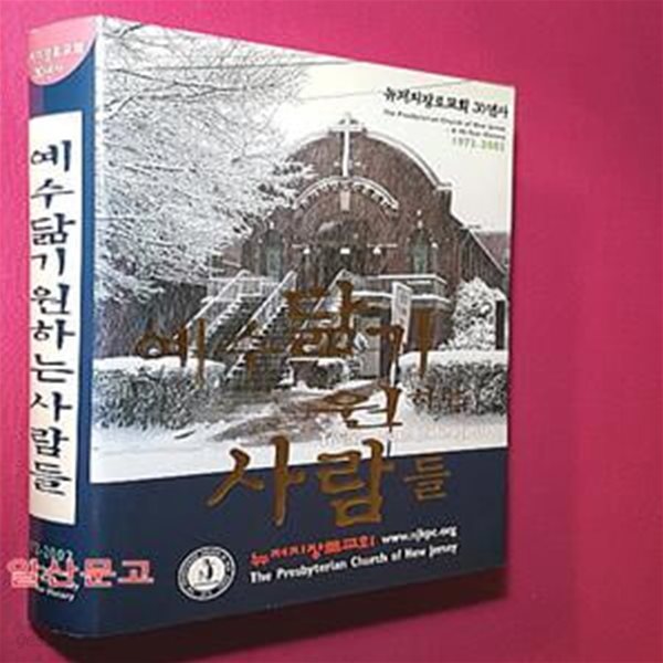 예수 닮기 원하는 사람들-뉴저지장로교회 30년사