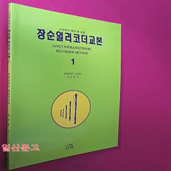 장순일 리코더 교본 1