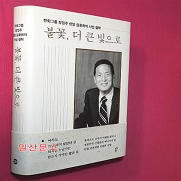 불꽃, 더 큰 빛으로 (한화그룹 창업주 현암 김종희의 사업 철학)