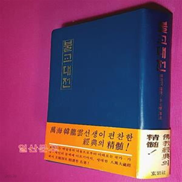 불교대전-1980.초판