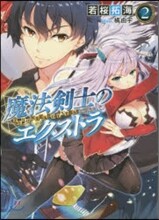 魔法劍士のエクストラ