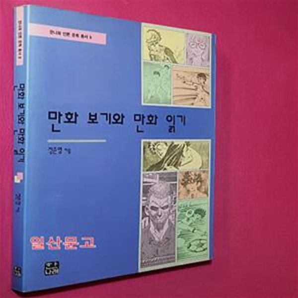 만화 보기와 만화 읽기