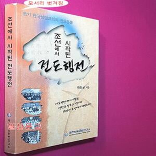 조선에서 시작된 전도행전 - 초기 한국성결교회의 전도운동