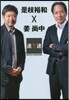 SWITCHインタビュ-達人達 是枝裕和×姜尙中