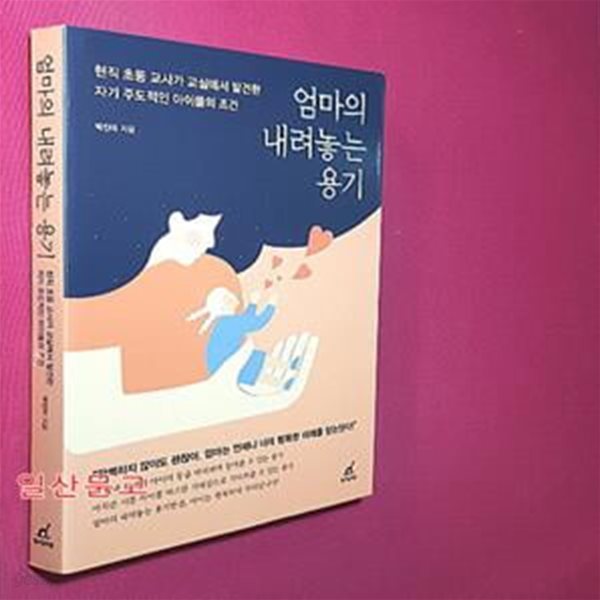 엄마의 내려놓는 용기 (현직 초등 교사가 교실에서 발견한 자기 주도적인 아이들의 조건)