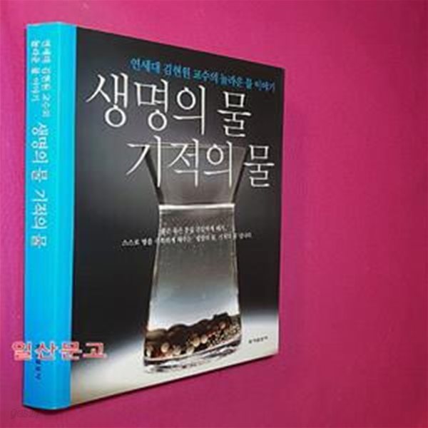 생명의 물 기적의 물 (연세대 김현원 교수의 놀라운 물 이야기)