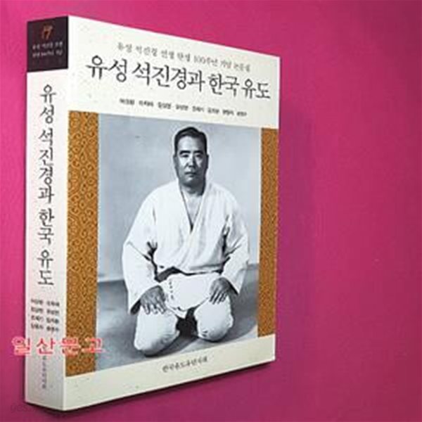 유성 석진경과 한국 유도 (유성 석진경 선생 탄생 100주년 기념 논문집)