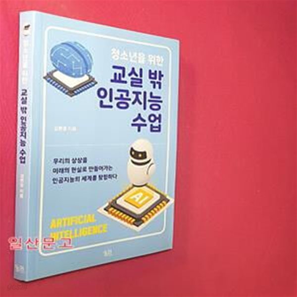 교실 밖 인공지능 수업 (우리의 상상을 미래의 현실로 만들어가는 인공지능의 세계를 탐험하다)