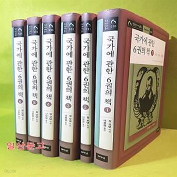 국가에 관한 6권의 책 1~6 (전6권)